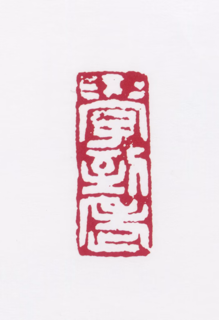 蒋风白印鉴《学到老》图片