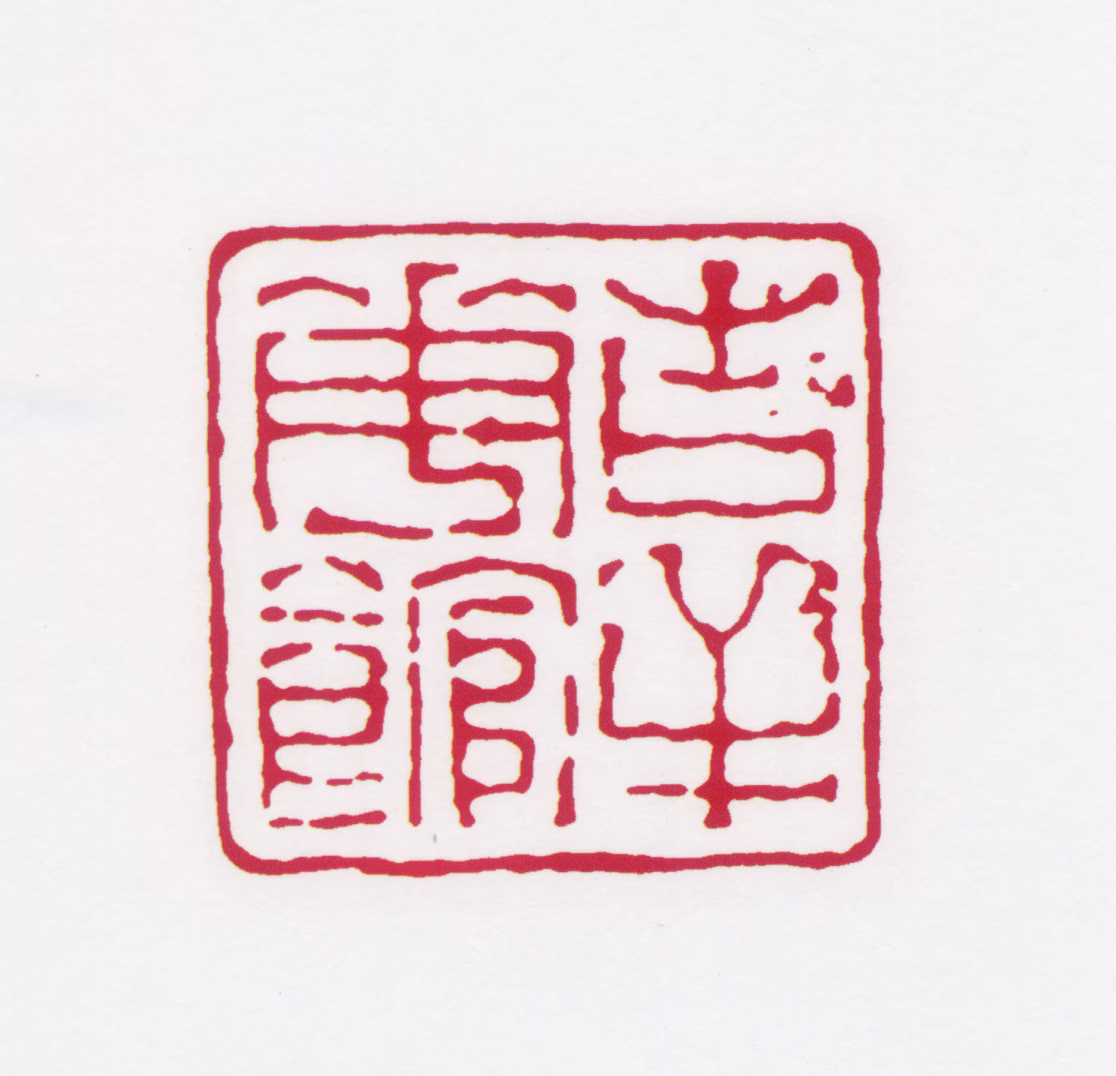 居廉印鉴《吉祥花馆》图片