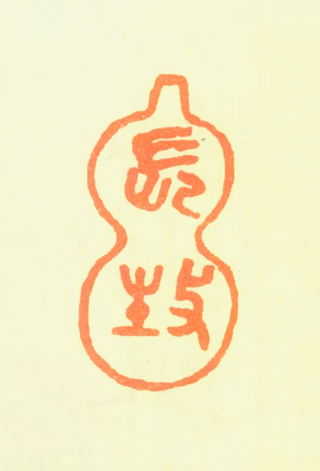 文彭印鉴《长生》图片