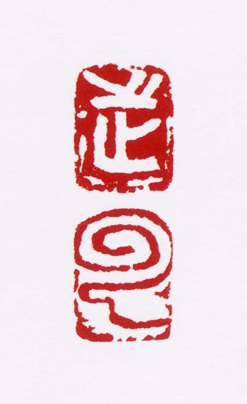 宋步云印鉴《步云》图片