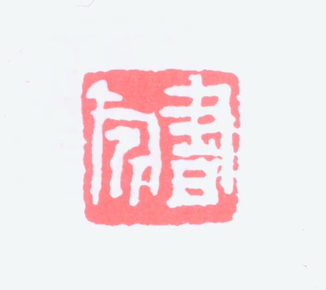 张书旗印鉴《书旂》图片