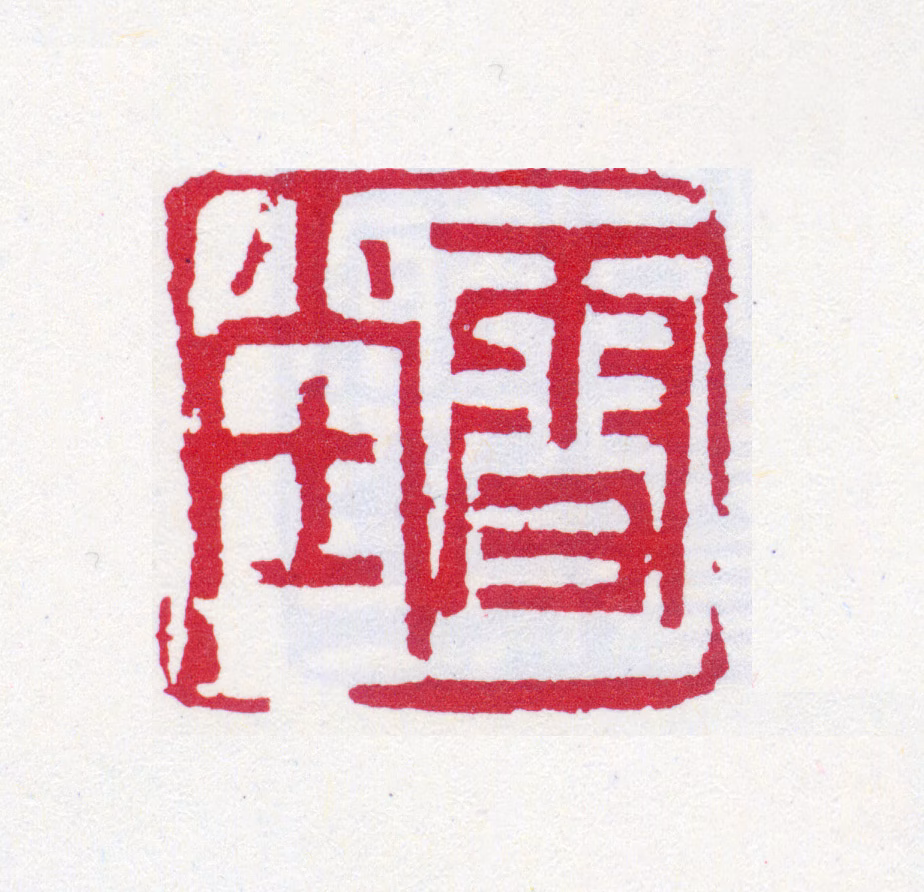 罗振玉印鉴《雪堂》图片