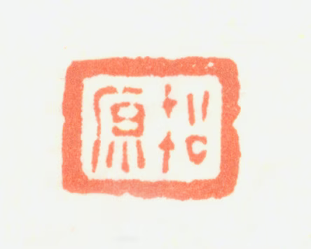 蔡嘉印鉴《松原》图片