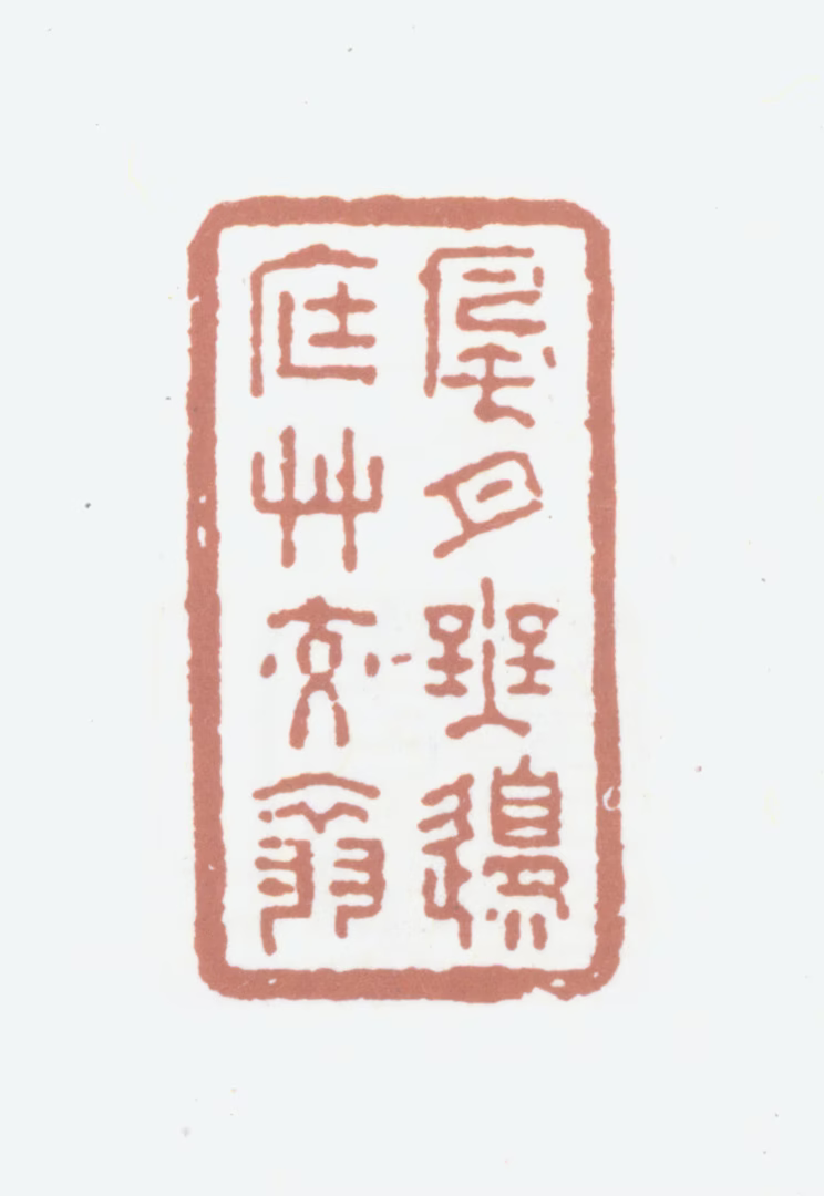 高士奇印鉴《风月无边庭草交翠》图片