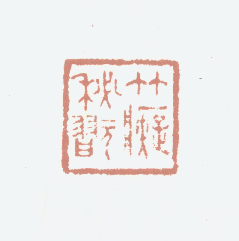 毕泷印鉴《竹痴秘玩》图片