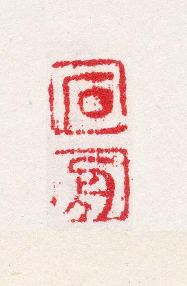 康涛印鉴《石舟》图片