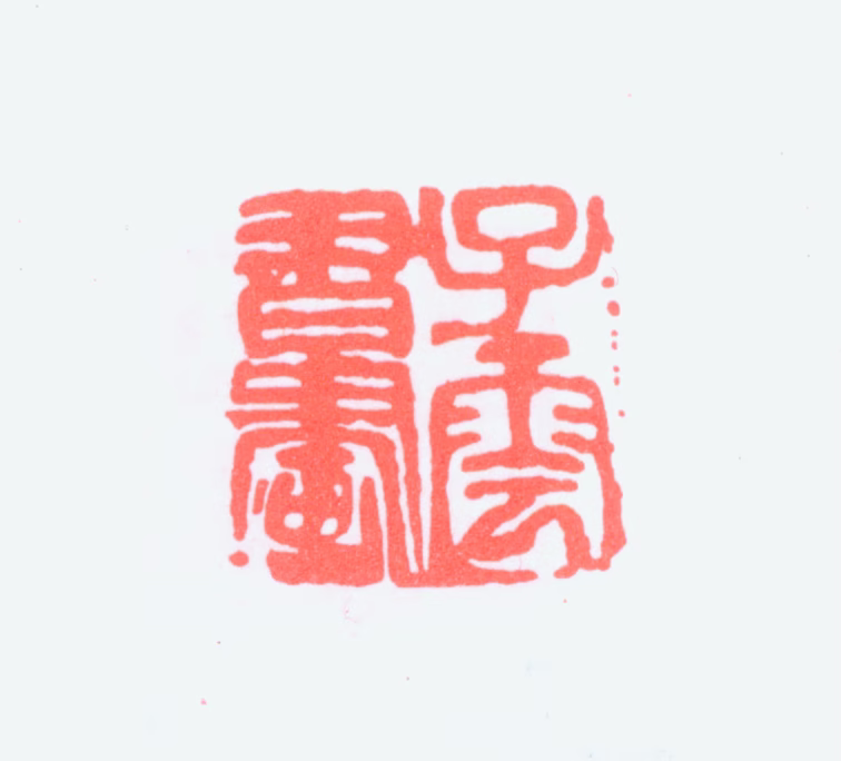 赵云壑印鉴《子云书画》图片