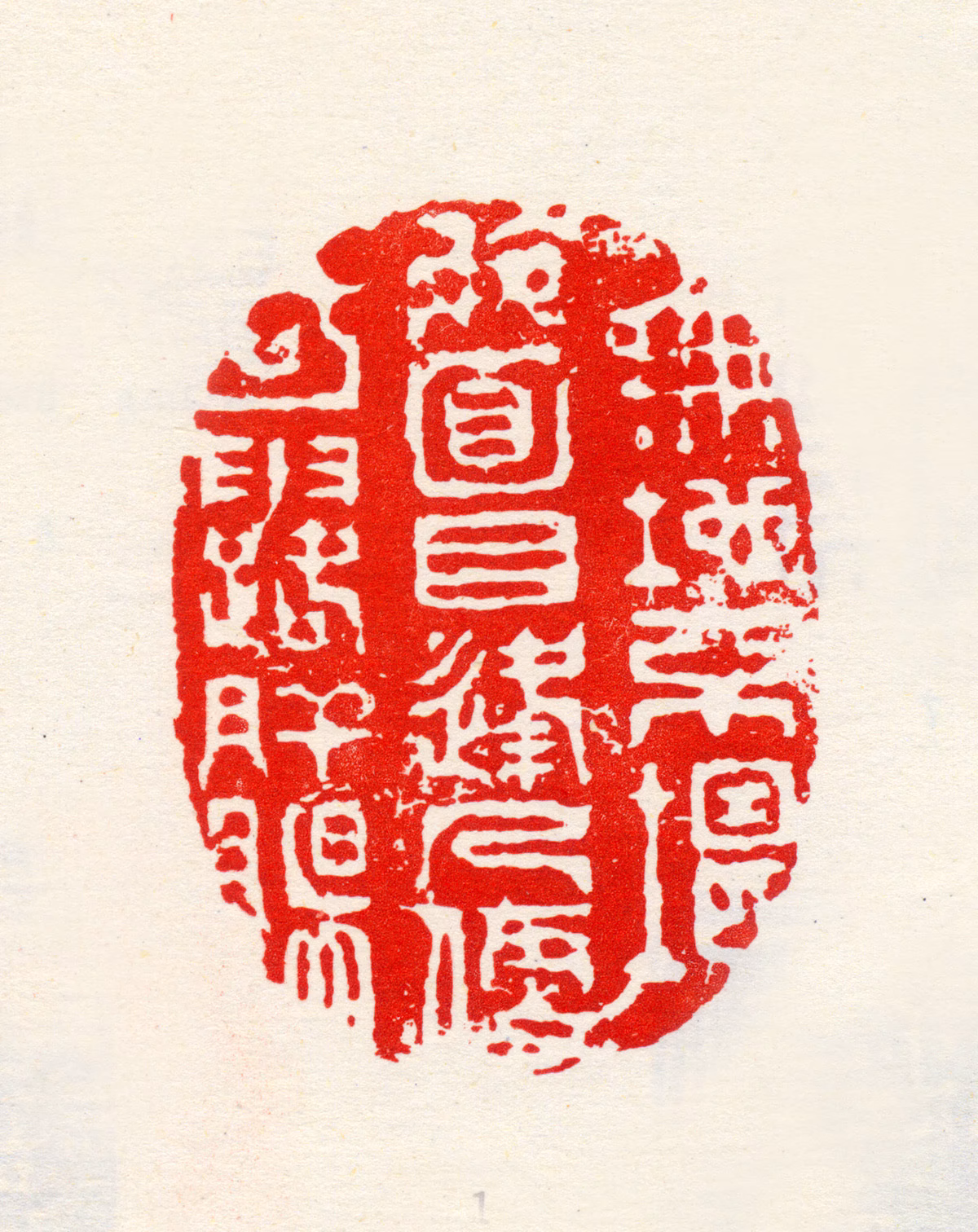 高凤翰印鉴《无地不堪旋面目逢人便可露肝肠》图片