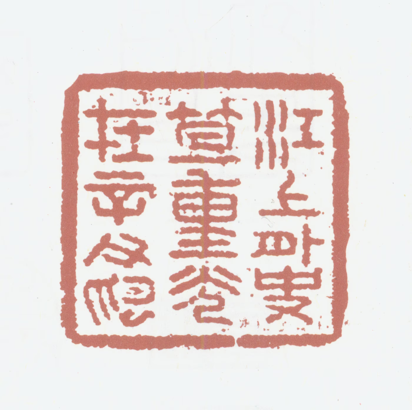 笪重光印鉴《江上外史笪重光在辛父印》图片