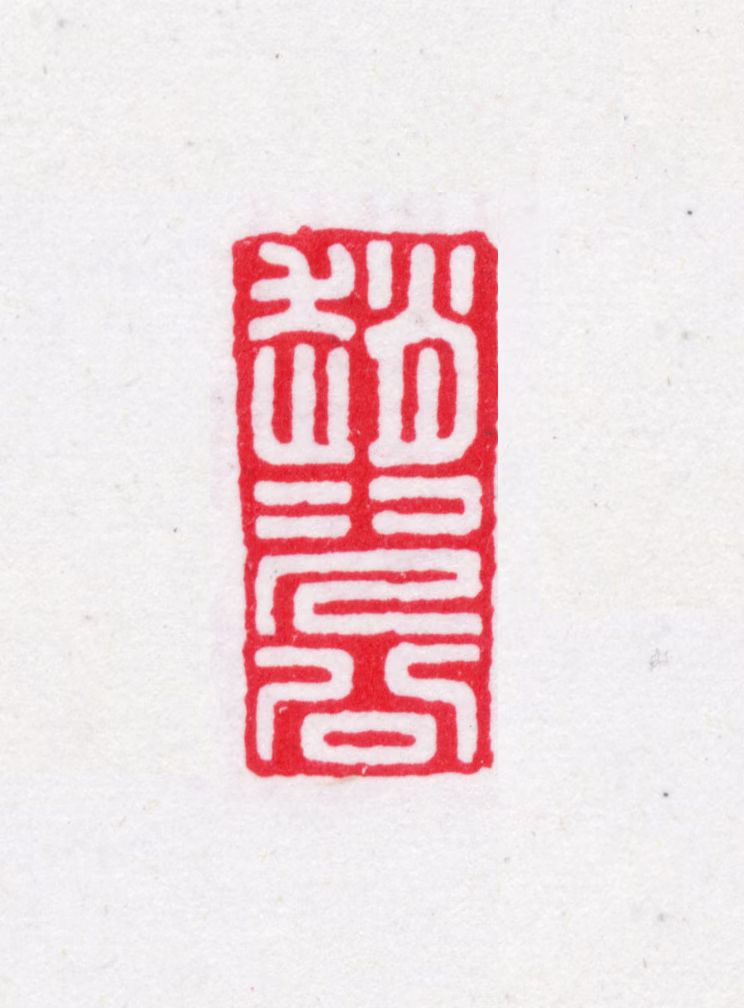 赵宗建印鉴《赵次公》图片