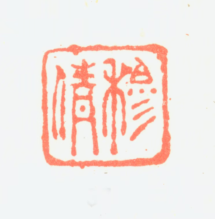郑旼印鉴《穆倩》图片