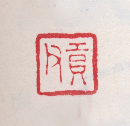 尤荫印鉴《贡父》图片