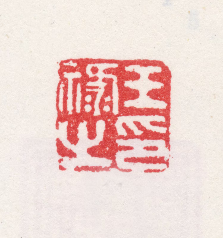 王谷祥印鉴《王禄之印》图片