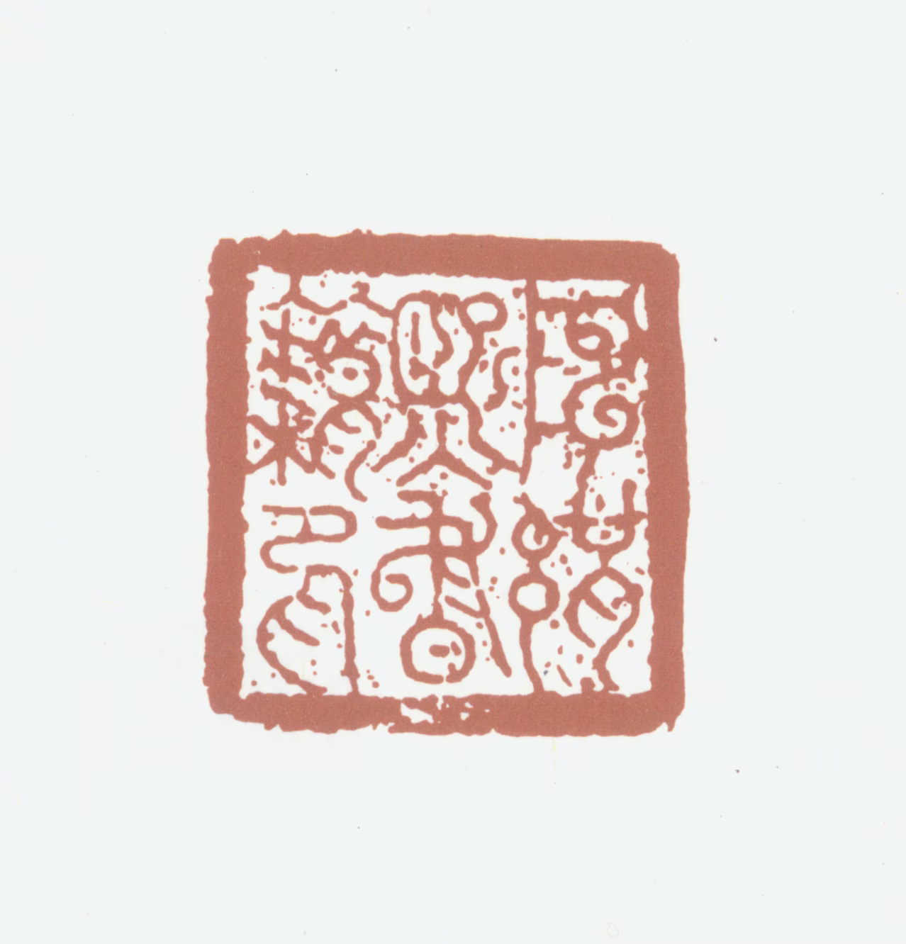 陈鉴印鉴《陈缉熙书籍印》图片