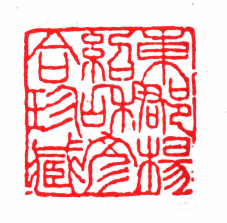 杨以增印鉴《东郡杨绍和彦合珍藏》图片