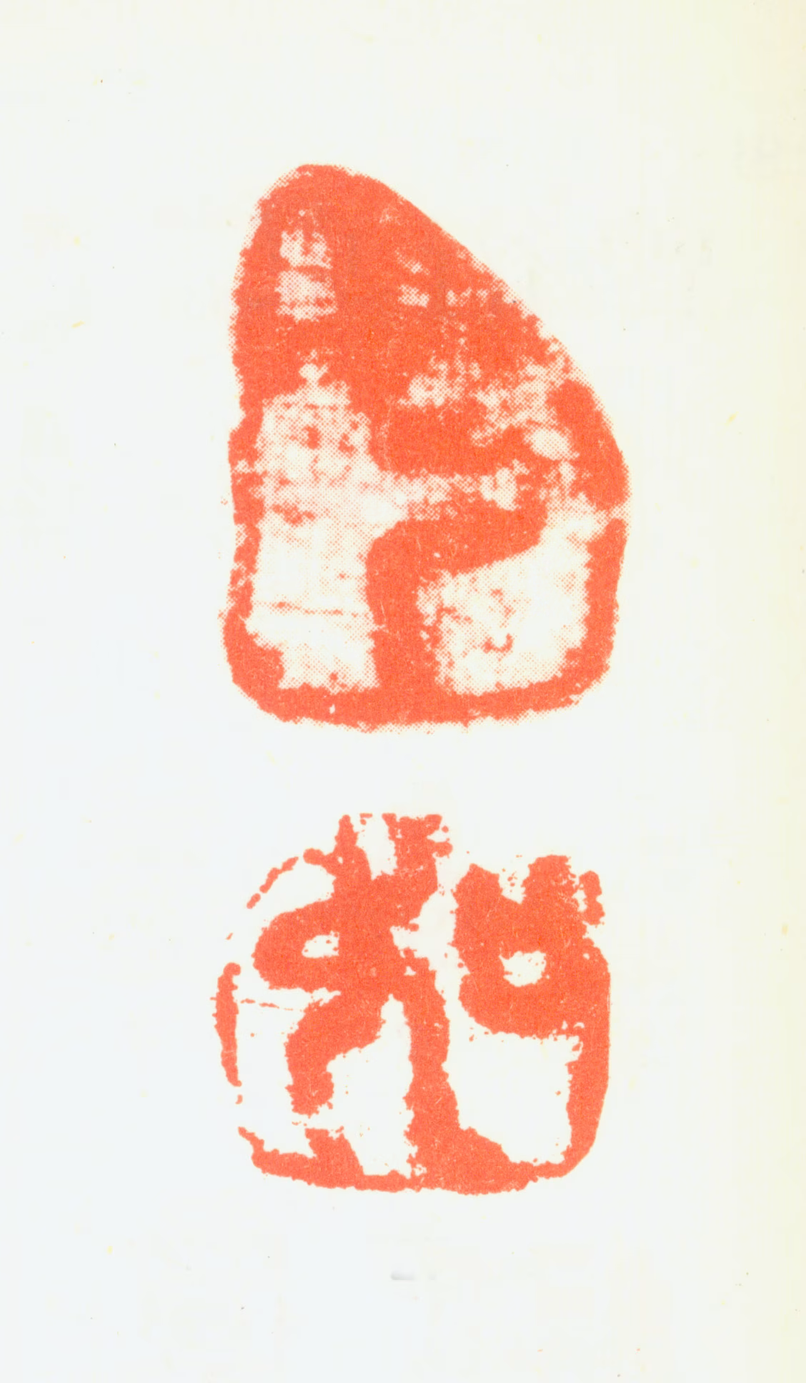 曾衍东印鉴《七如》图片