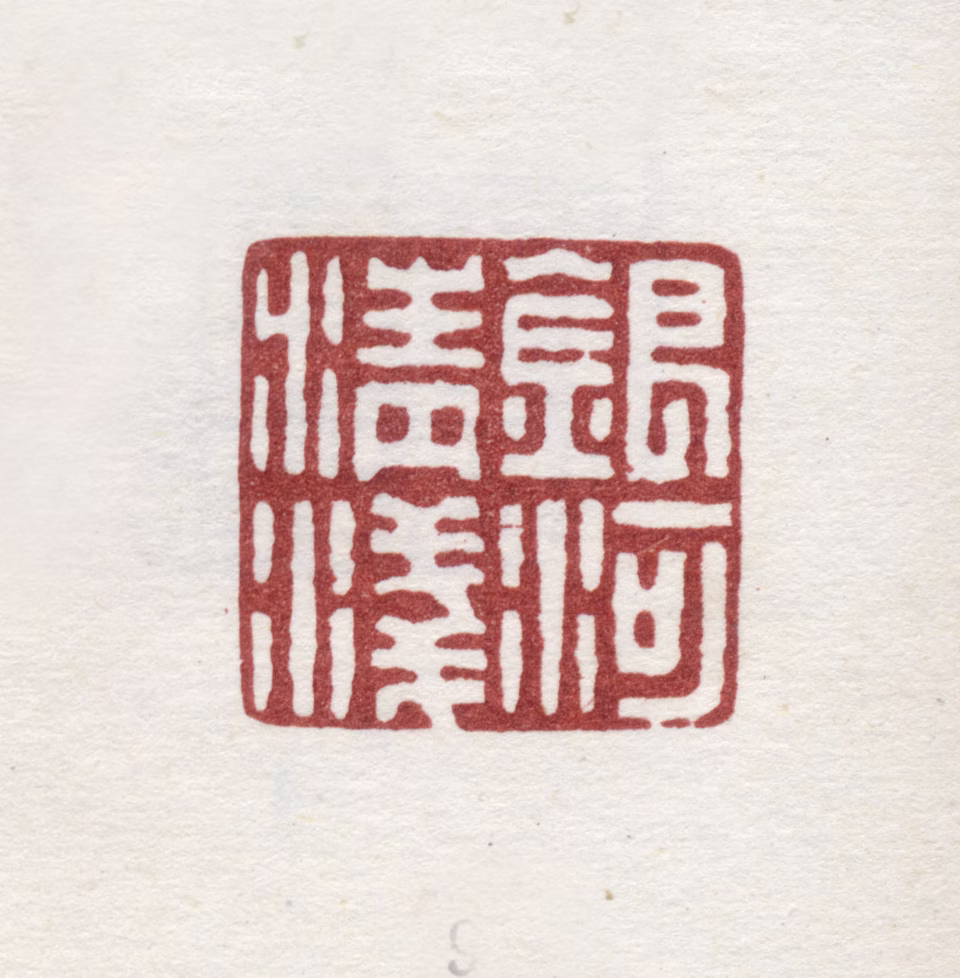 弘旿印鉴《银河请浅》图片