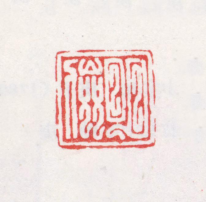 明俭印鉴《明俭》图片