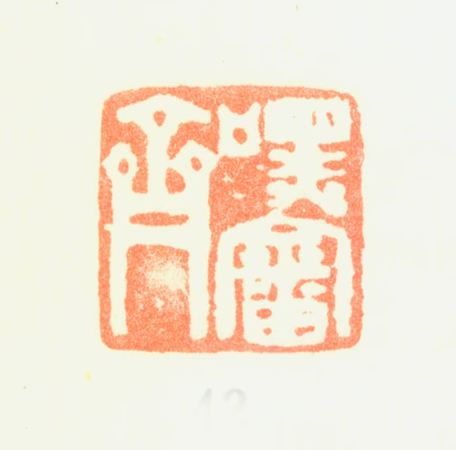 黄均印鉴《嘿审齋》图片