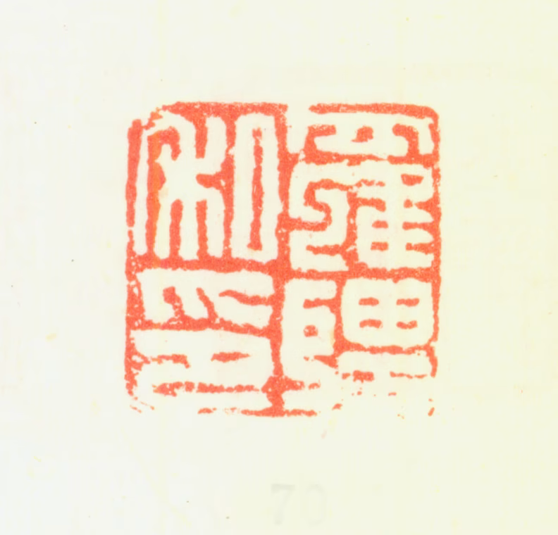 罗聘印鉴《罗聘私印》图片