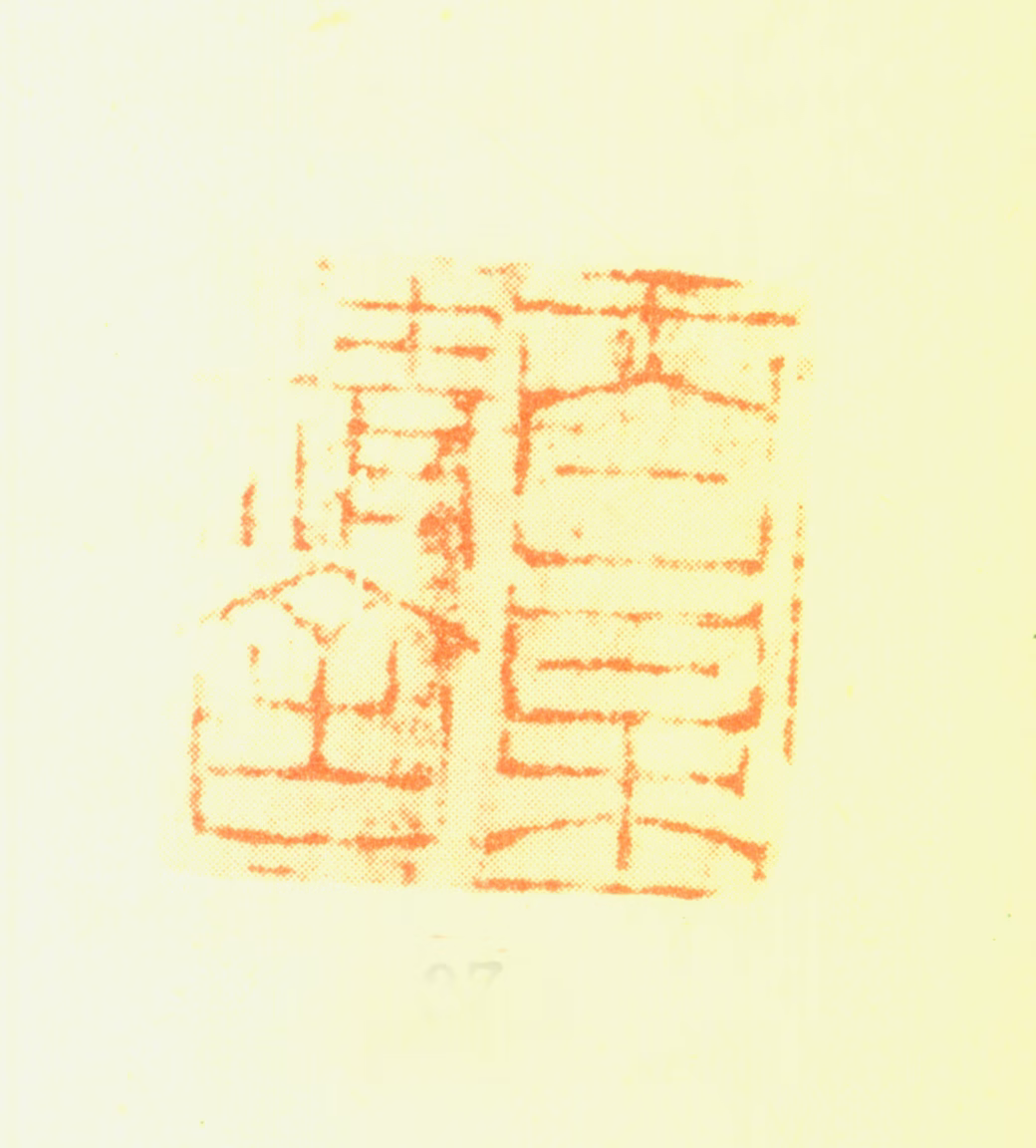 陈铣印鉴《百梅精舍》图片