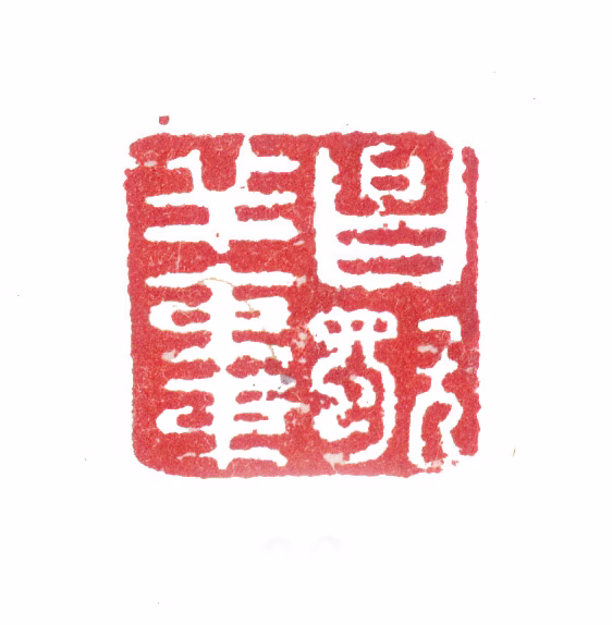 张问陶印鉴《昌歜羊棗》图片