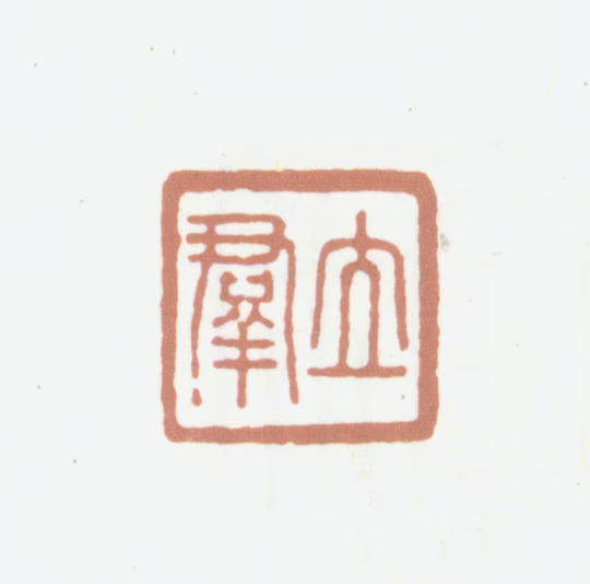 钱泳印鉴《立群》图片