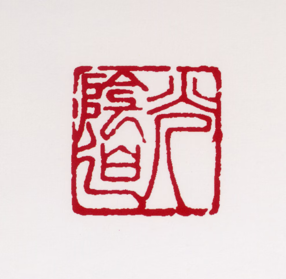 黄叶村印鉴《光阴迫》图片