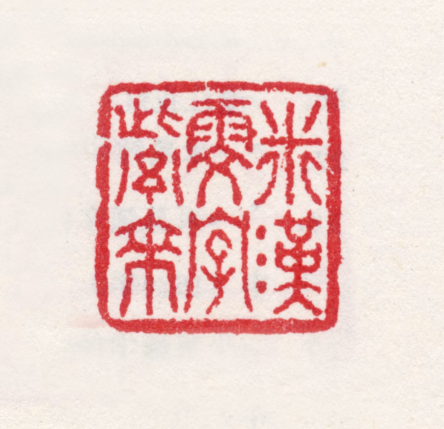 米汉雯印鉴《米汉雯字紫来》图片