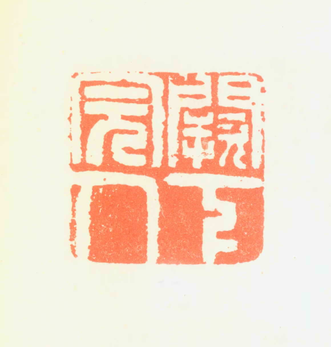 黄道周印鉴《阙下完人》图片