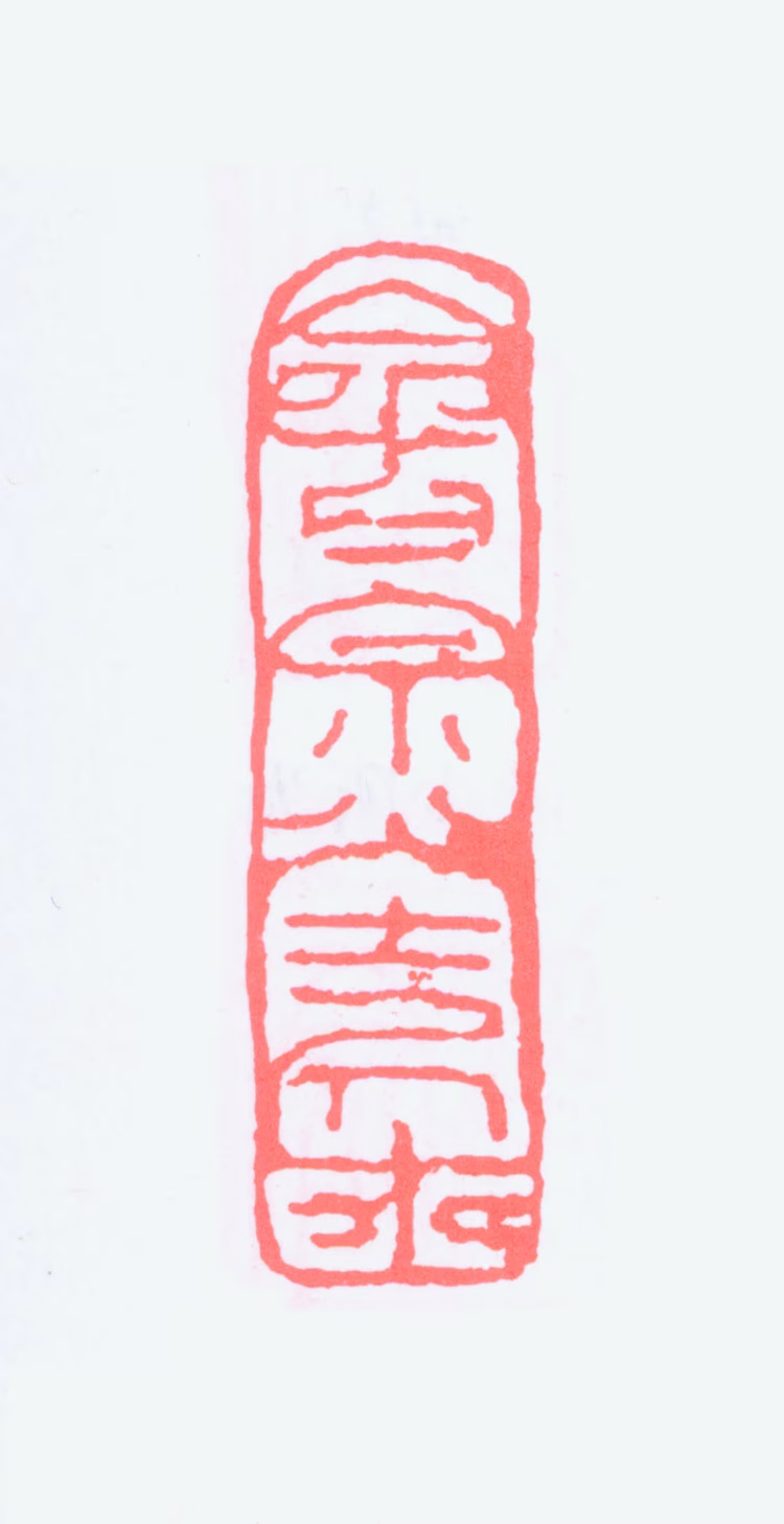 李琼久印鉴《会宗堂居士》图片