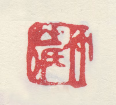 上官周印鉴《竹庄氏》图片