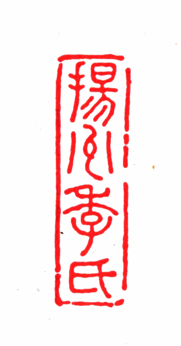 季振宜印鉴《扬州季氏》图片