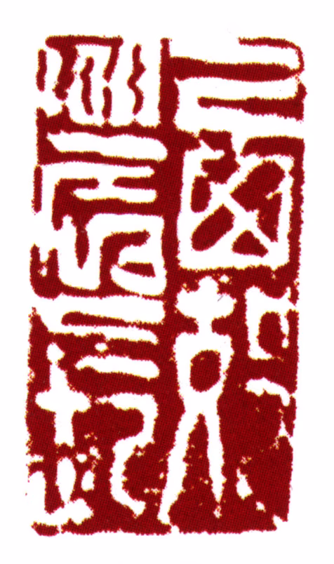 丰坊印鉴《西郊农长》图片