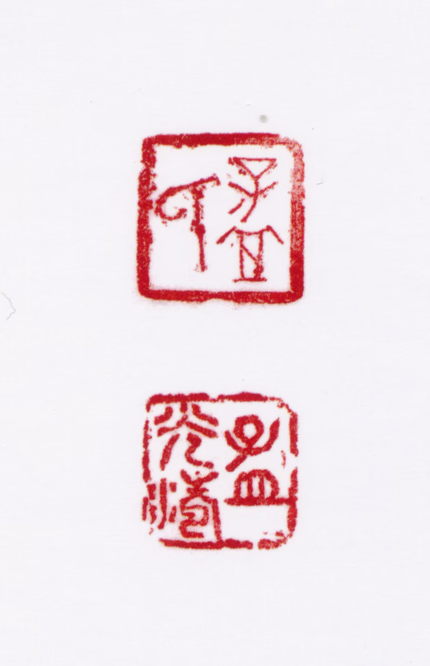 孟光涛印鉴《孟氏孟光涛》图片