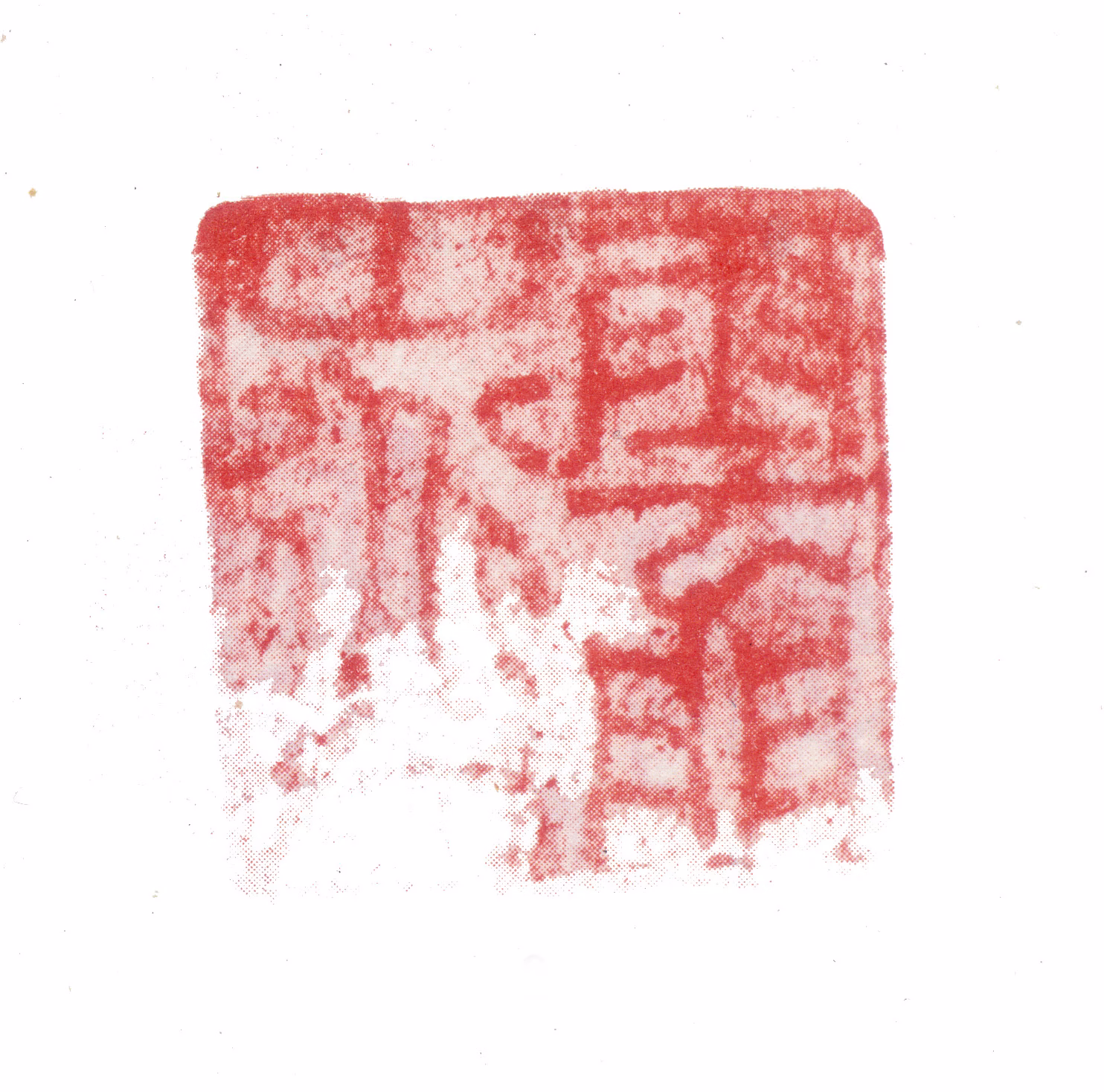 张绅印鉴《云门山道人》图片