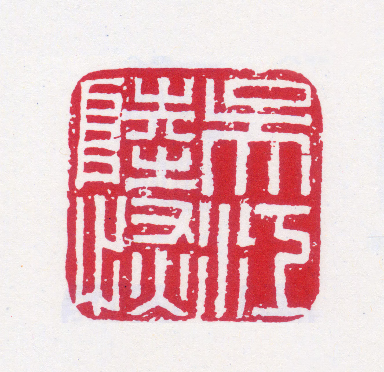 陆恢印鉴《吴江陆恢》图片