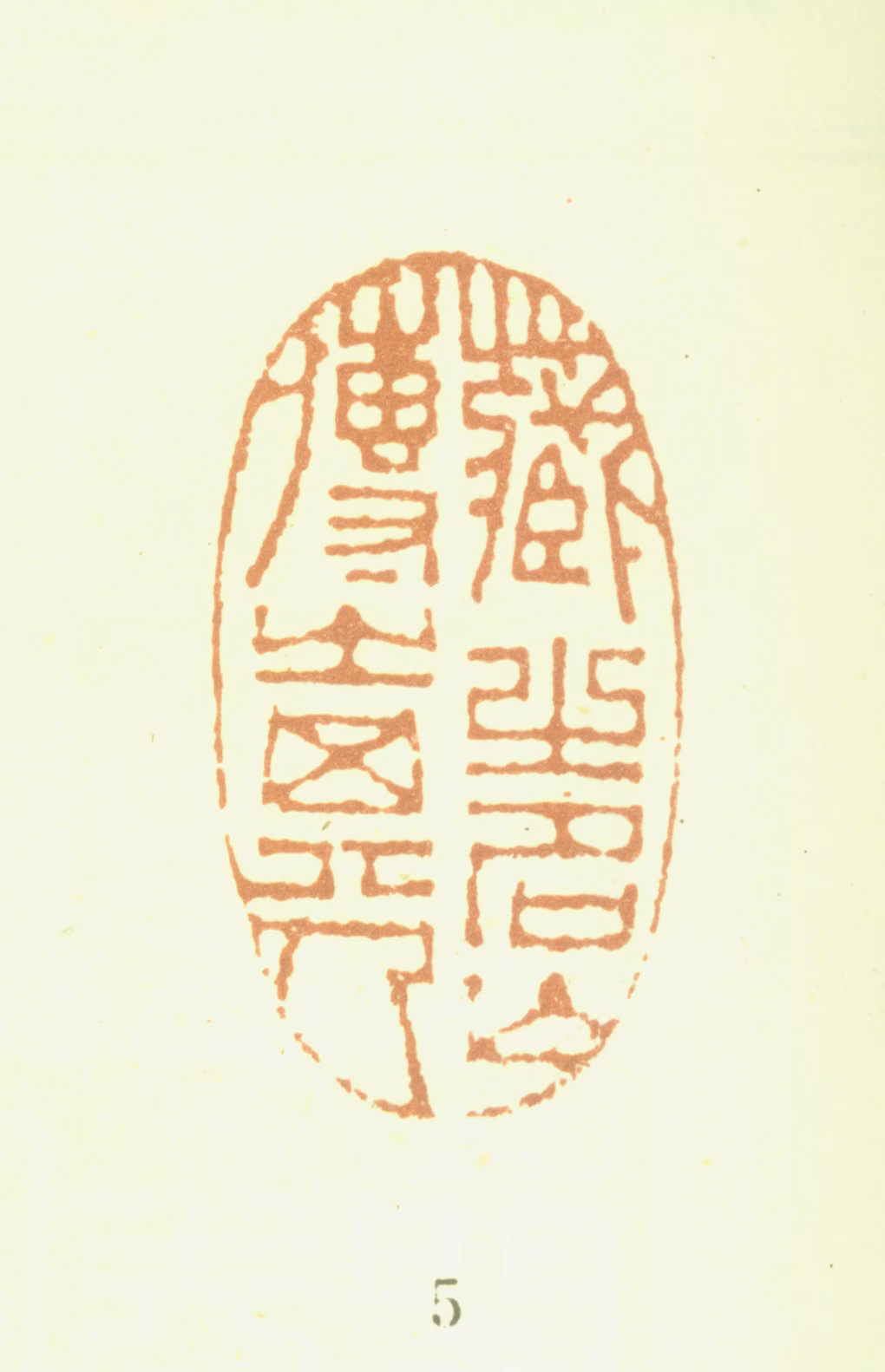 宫尔铎印鉴《藏之名山传之其人》图片