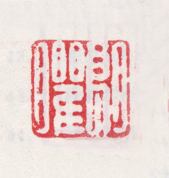 沈颢印鉴《朗臞》图片