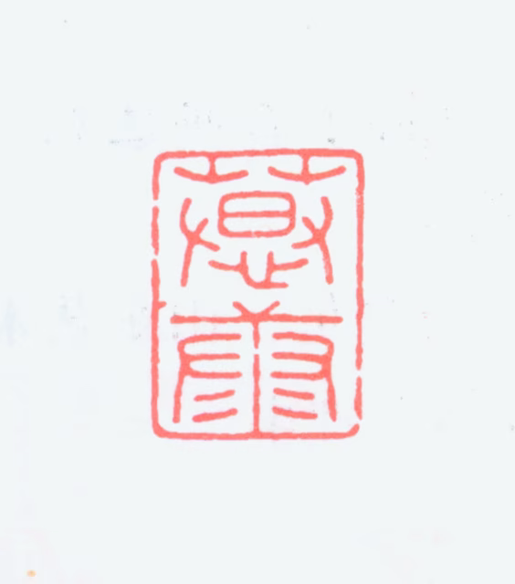 郑慕康印鉴《慕康》图片