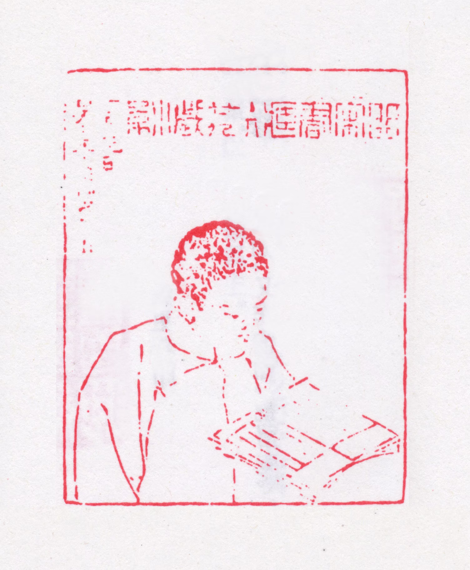 袁克文印鉴《百宋书藏主人廿九岁小景》图片