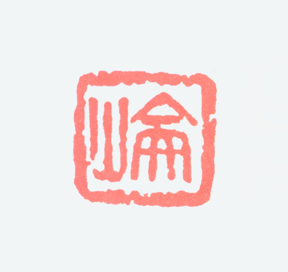 高剑父印鉴《崙》图片