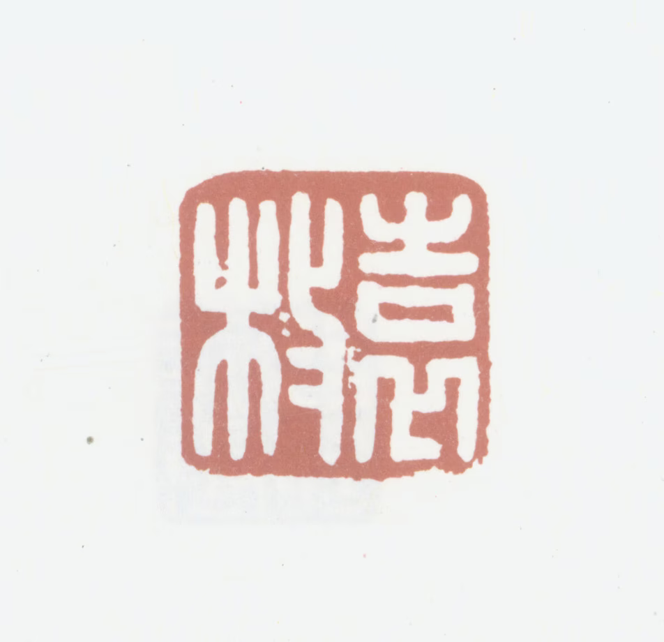 袁枚印鉴《袁枚》图片