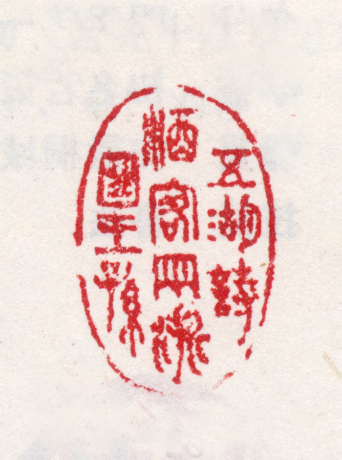 方亨咸印鉴《五湖诗酒客两浙旧王孙》图片