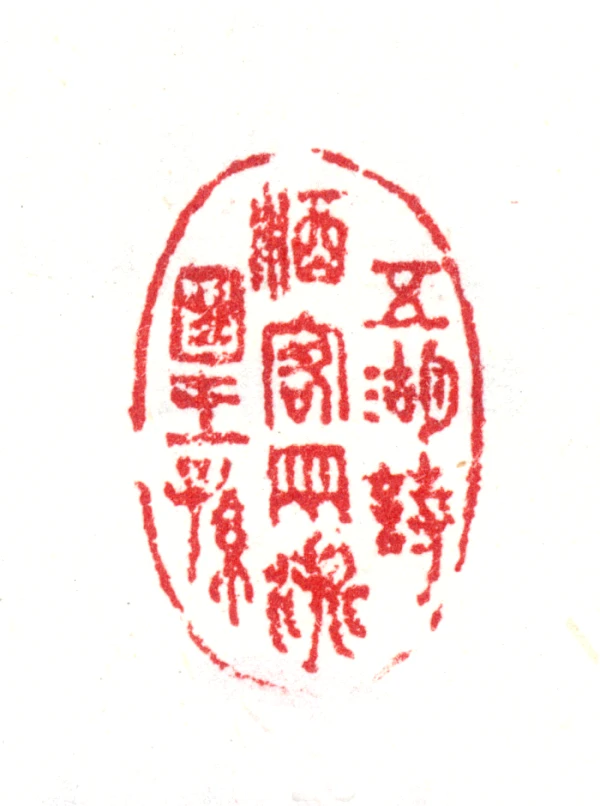 浙篆刻- 篆刻印鉴图片- 集古作网·篆刻