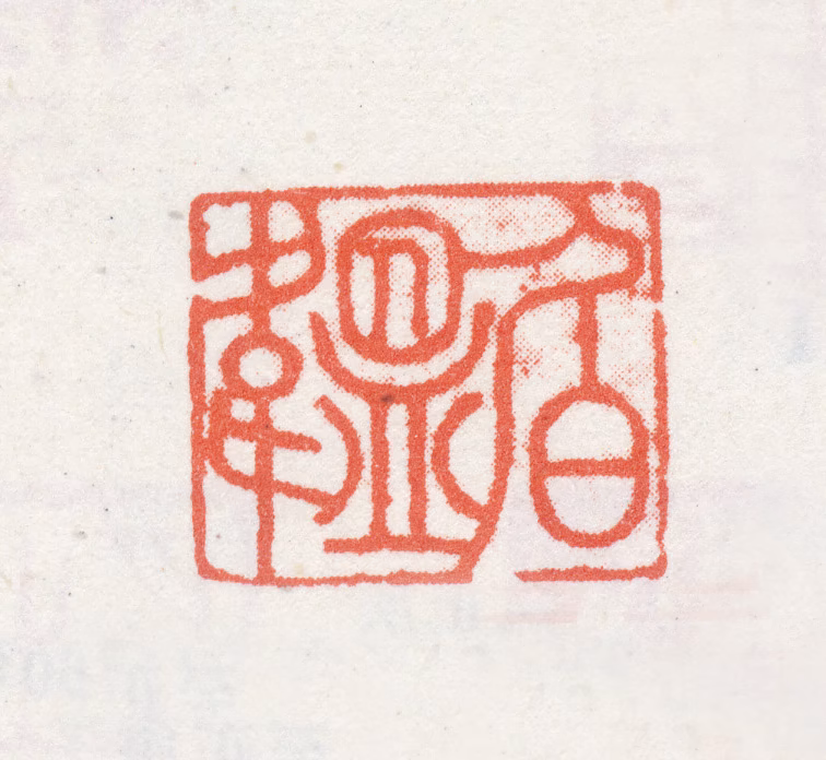 改琦印鉴《伯韫》图片