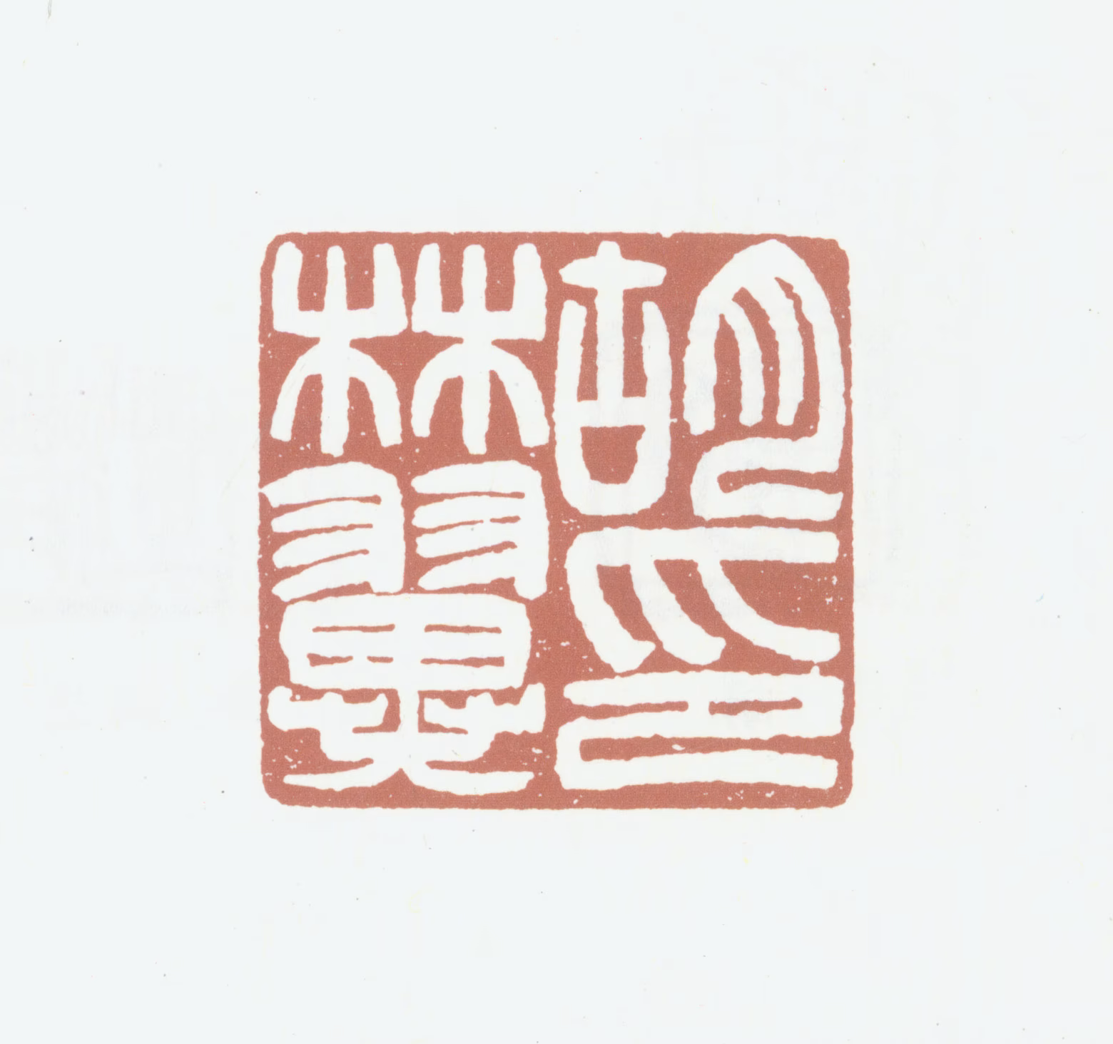 胡林翼印鉴《胡林翼印》图片