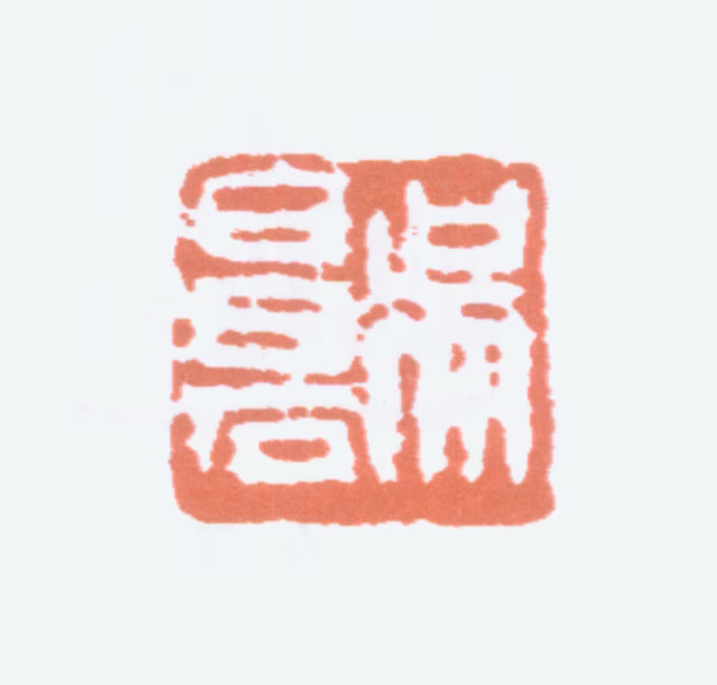吴昌硕印鉴《吴昌石》图片