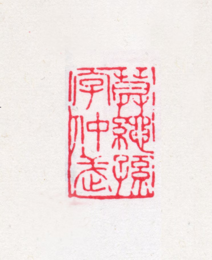 莫友芝印鉴《莫绳孙字仲武》图片