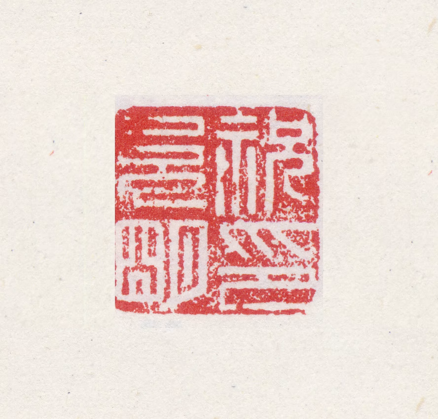 祝允明印鉴《祝允明印》图片